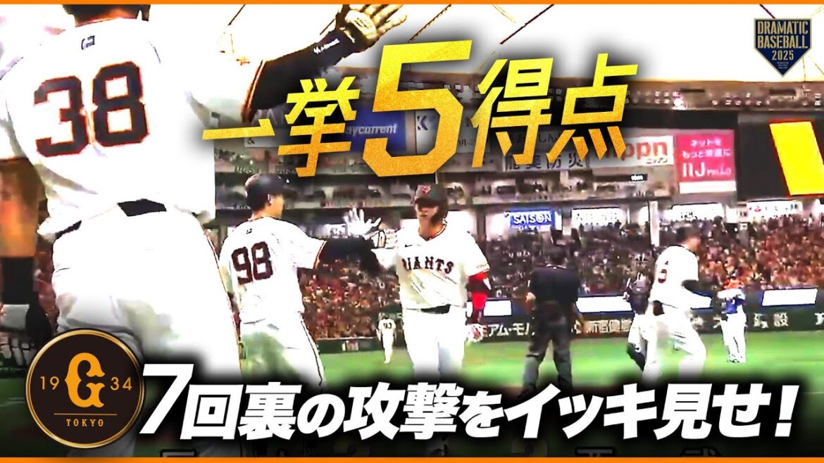 【5得点】巨人7回ウラの攻撃をイッキ見せ！【巨人×西武】