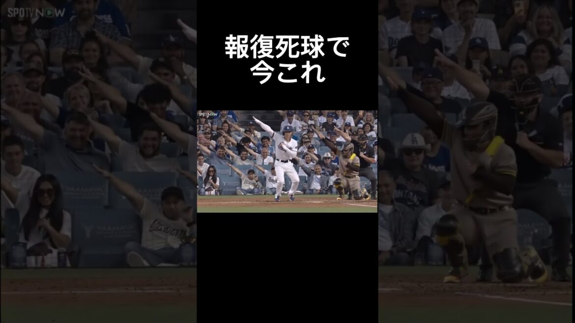 大谷翔平報復死球受けて今これ　ドジャース対パドレス#大谷翔平#mlb #野球#shorts #ライラック