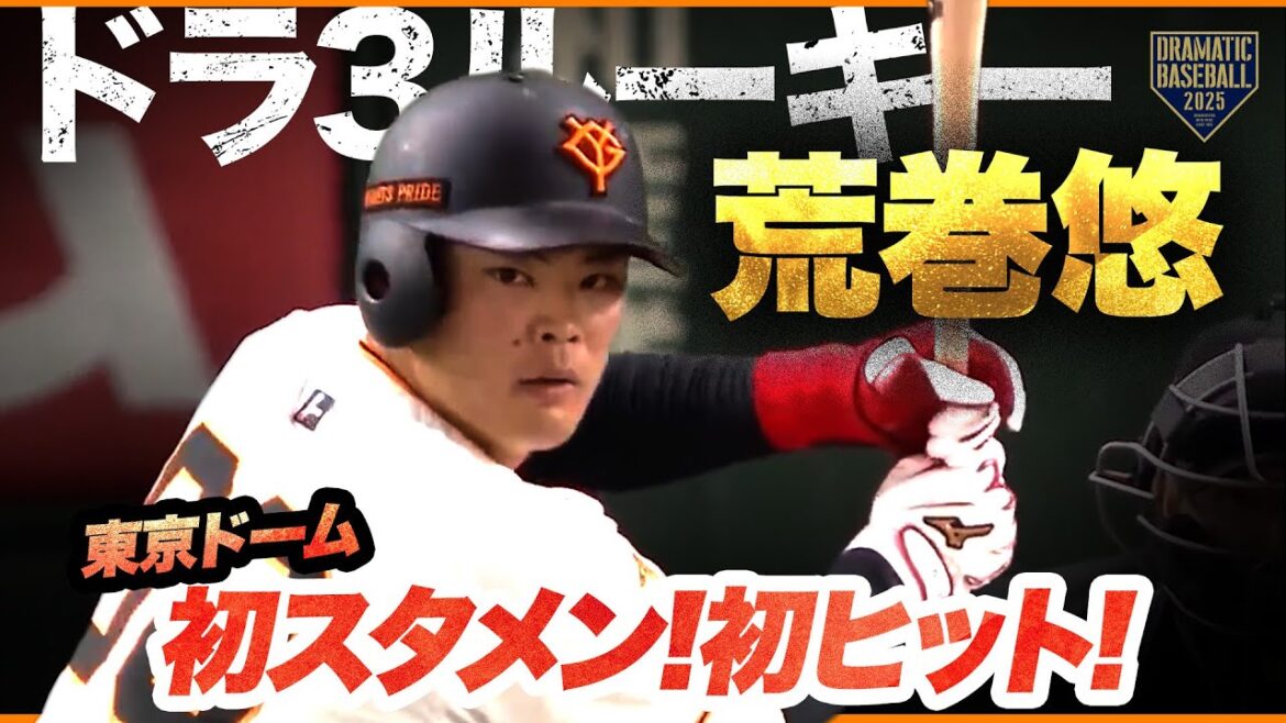 【巨人】ドラフト3位ルーキー"荒巻悠"東京ドーム初スタメン・初ヒット