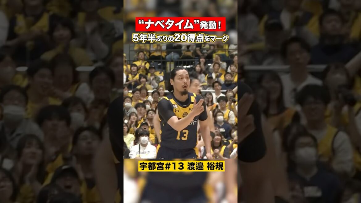 ノったら止まらない"ナベタイム"発動⌚️ #宇都宮ブレックス #渡邉裕規 #Bリーグ