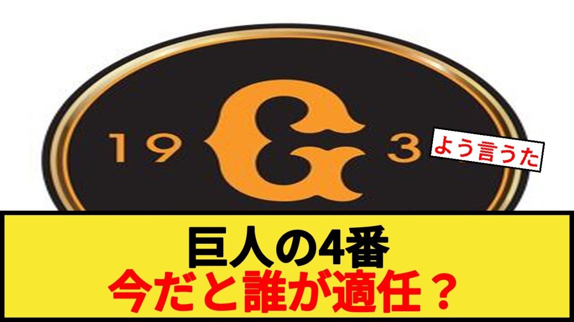 巨人の4番 今だと誰が適任？