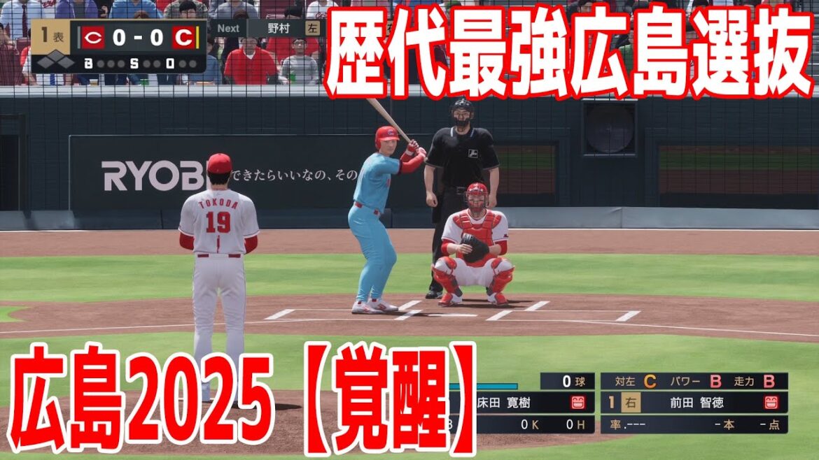 歴代最強広島東洋カープ選抜 vs 広島東洋カープ2025(覚醒)【プロスピ2025】【プロ野球スピリッツ2024-2025】 歴代最強広島東洋カープ選抜 vs 広島東洋カープ2025(覚醒)【プロスピ2025】【プロ野球スピリッツ2024-2025】