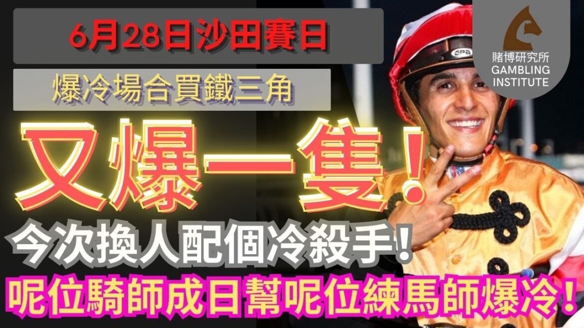 【賽馬貼士】6月28日 爆冷場合買鐵三角｜又爆一隻！今次換人配個冷殺手！呢位騎師成日幫呢位練馬師爆冷！