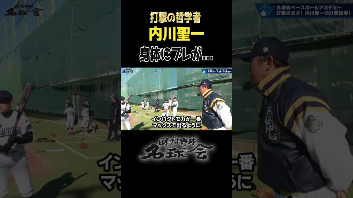 【 打撃の哲学者 内川聖一 】身体のブレを修正！ミート力が爆上がり！！ ＜ 日本 プロ野球 名球会 ＞ #プロ野球 #名球会 #内川聖一 #打撃 #バッティング #ソフトバンクホークス #shorts