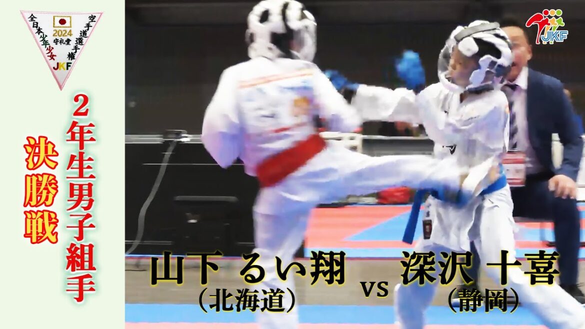 【決勝!】「第24回全日本少年少女空手道選手権大会」2年生男子組手 決勝戦! 山下るい翔 vs 深沢十喜 【決勝!】「第24回全日本少年少女空手道選手権大会」2年生男子組手 決勝戦! 山下るい翔 vs 深沢十喜