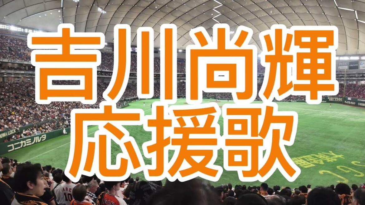 読売ジャイアンツ　吉川尚輝　応援歌　2024