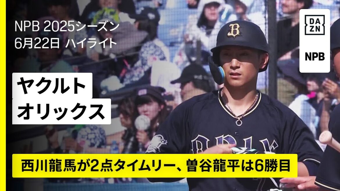 【東京ヤクルトスワローズ×オリックス・バファローズ｜西川龍馬がタイムリー、曽谷龍平が6勝目｜ハイライト】2025年6月22日 プロ野球