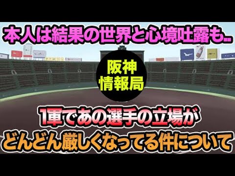 【本人は結果の世界と心境吐露も..】1軍であの選手の立場がどんどん厳しくなってる件について思う事【阪神タイガース】 【本人は結果の世界と心境吐露も..】1軍であの選手の立場がどんどん厳しくなってる件について思う事【阪神タイガース】