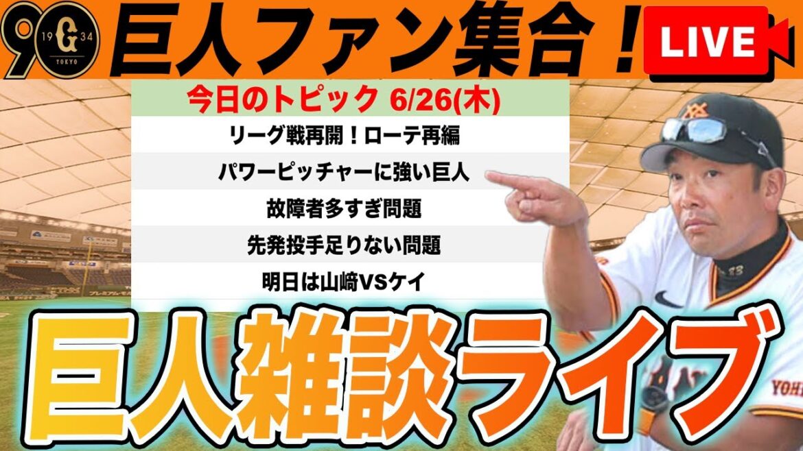 【巨人ファン集合】明日からリーグ戦再開！DeNA戦先発マッチアップ予想や石塚がすげーや先発投手・故障者問題など雑談　読売ジャイアンツ
