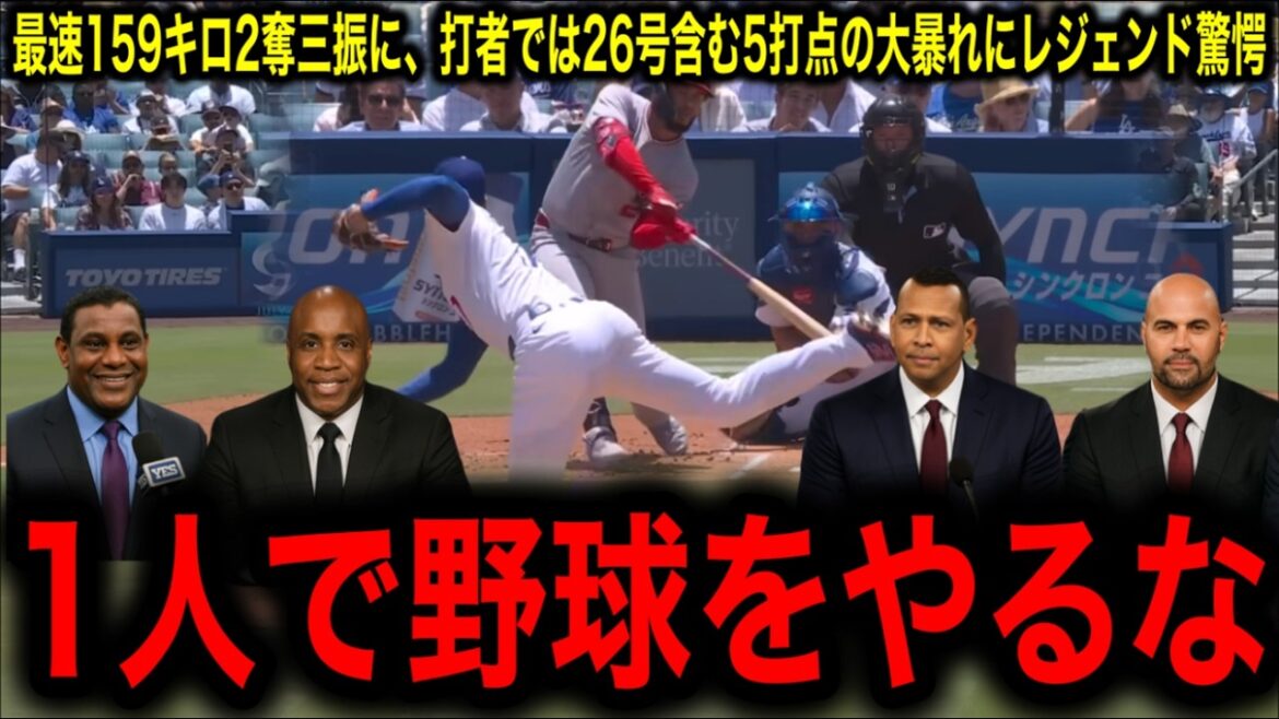 【大谷翔平】最速159キロ!2度目の投手復帰戦で2奪三振と26号本塁打を含む5打点の大暴れにレジェンド驚愕! 【大谷翔平】最速159キロ!2度目の投手復帰戦で2奪三振と26号本塁打を含む5打点の大暴れにレジェンド驚愕!