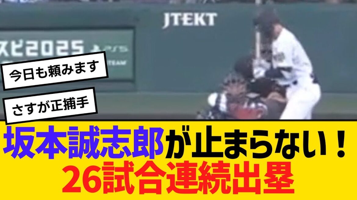阪神の坂本誠志郎が止まらない！26試合連続出塁　【ネットの声】【野球】
