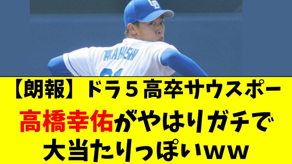 【中日】ドラ５高橋幸佑がやはりガチで大当たりっぽい件ｗｗ