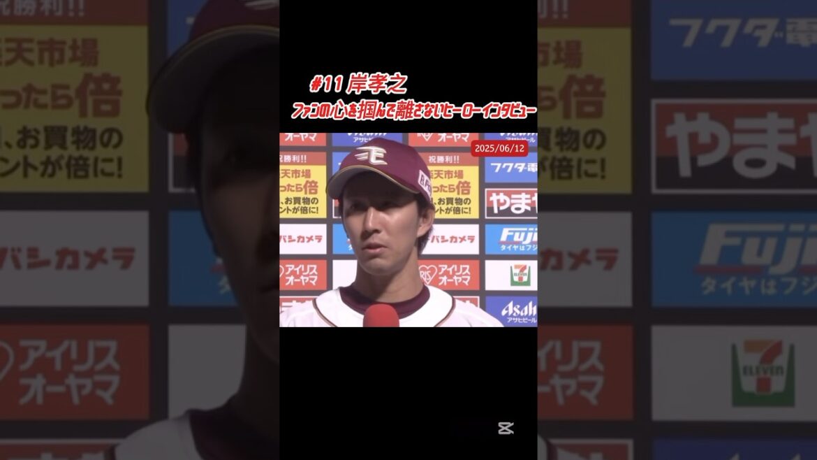 2025年も、やはりグッとくる岸孝之のヒーローインタビュー #shorts #プロ野球 #東北楽天ゴールデンイーグルス #楽天イーグルス #ヒーローインタビュー #岸孝之