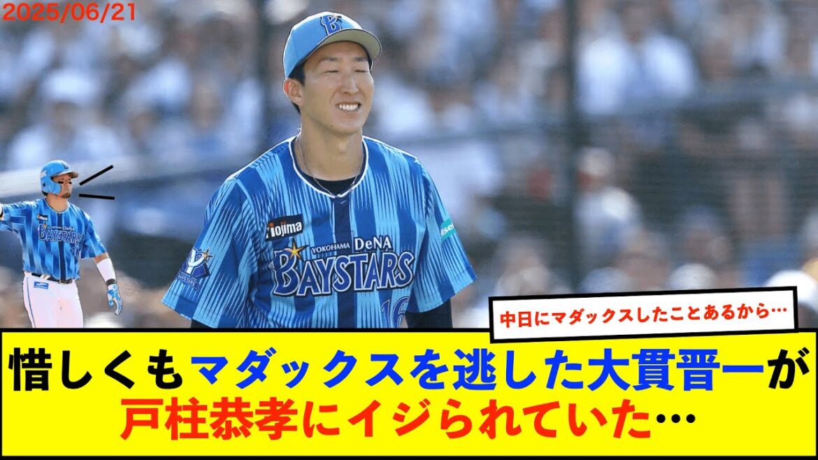 【悲報？】DeNA戸柱、99球目の投失で「マダックス」逃した大貫投手について「これ、書いといて下さい。晋一、特守しろって」【De速】