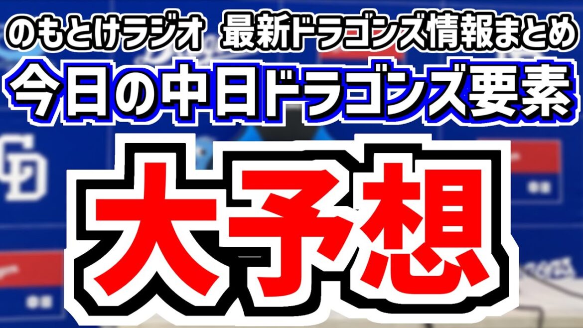 6月26日(木)　のもとけラジオ/今日の中日ドラゴンズ要素　大予想！リーグ戦再開スタメン 起用 ローテはどうなる？、井上監督 臨時ボーナス、福敬登 長髪バッサリの理由、岡林の好調理由判明、ドラフト情報