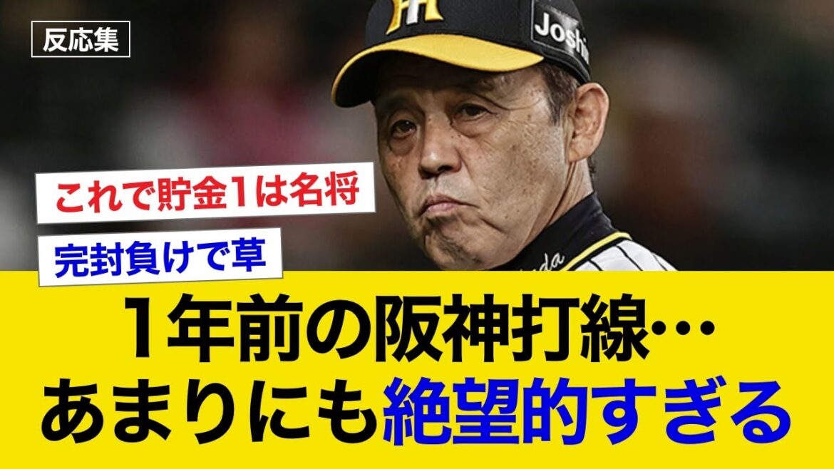 【反応集】1年前の阪神打線、あまりにも絶望的すぎる…【阪神タイガース】 【反応集】1年前の阪神打線、あまりにも絶望的すぎる…【阪神タイガース】