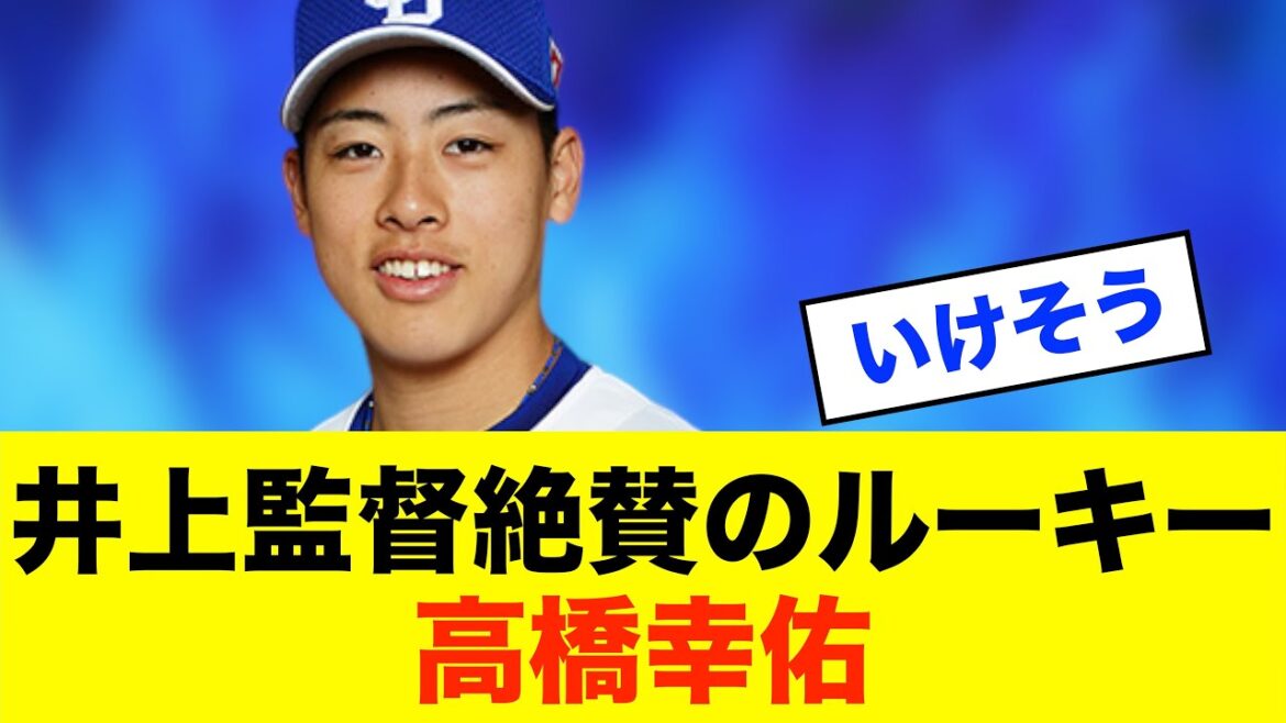 【快投】中日ドラ5高橋幸、シート打撃で躍動!井上監督も絶賛!※中日ドラゴンズ専門スレ反応集 【快投】中日ドラ5高橋幸、シート打撃で躍動!井上監督も絶賛!※中日ドラゴンズ専門スレ反応集