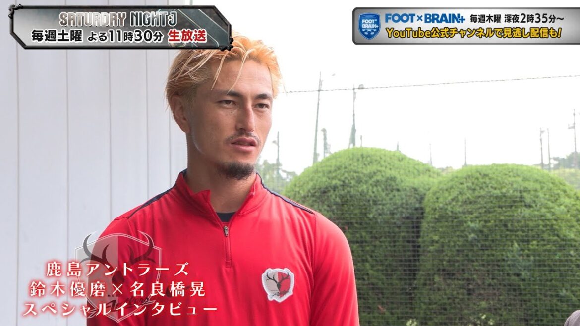 【サッカー】J1もいよいよ後半戦 9年ぶりのタイトルへ 首位鹿島のキーマン・鈴木優磨にOB名良橋晃が独占インタビュー！