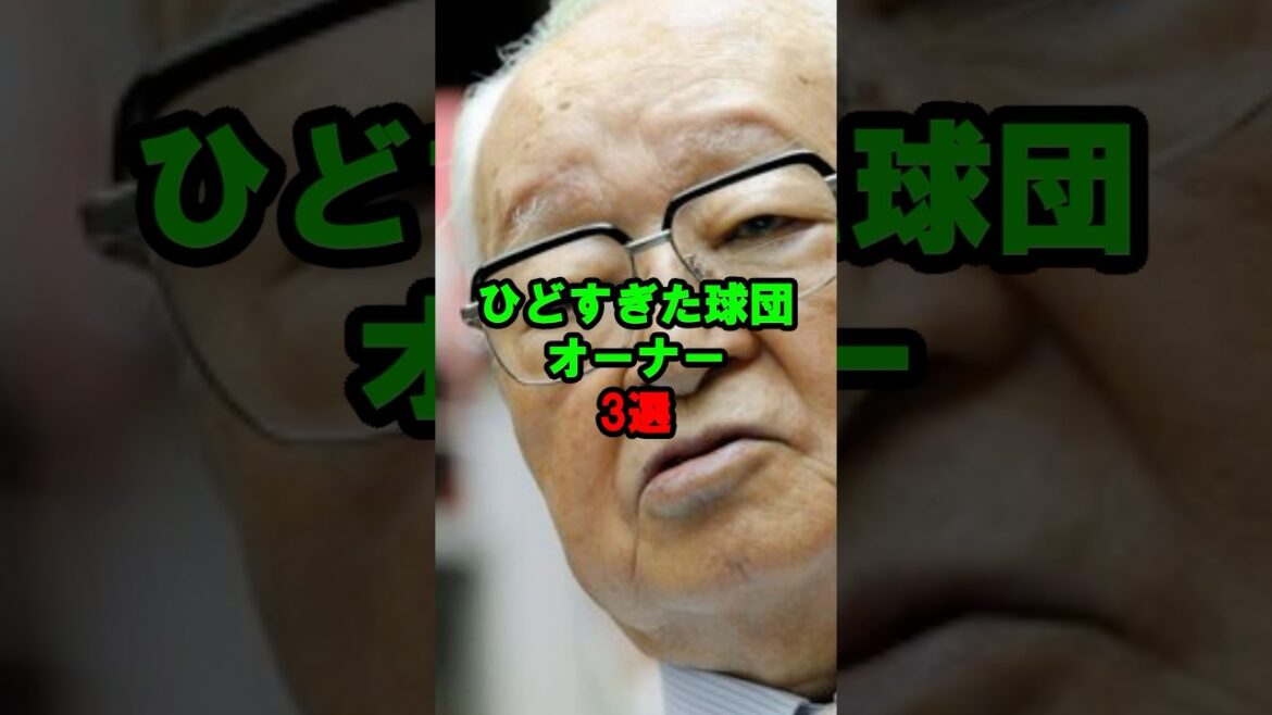 ひどすぎた球団オーナー3選 #shorts #プロ野球 #npb