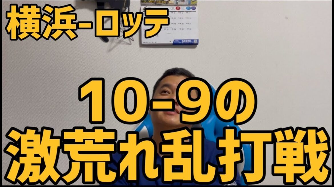 6月22日横浜-ロッテ　10-9の激荒れ乱打戦