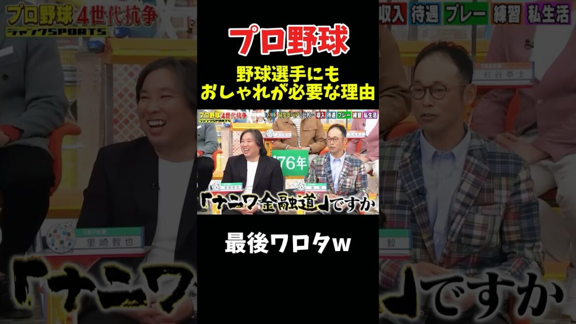 野球選手にもおしゃれが必要な理由w #npb #野球 #プロ野球 #おもしろ #面白い #面白い動画 #ダウンタウン #浜田雅功 #阪神タイガース 野球選手にもおしゃれが必要な理由w #npb #野球 #プロ野球 #おもしろ #面白い #面白い動画 #ダウンタウン #浜田雅功 #阪神タイガース