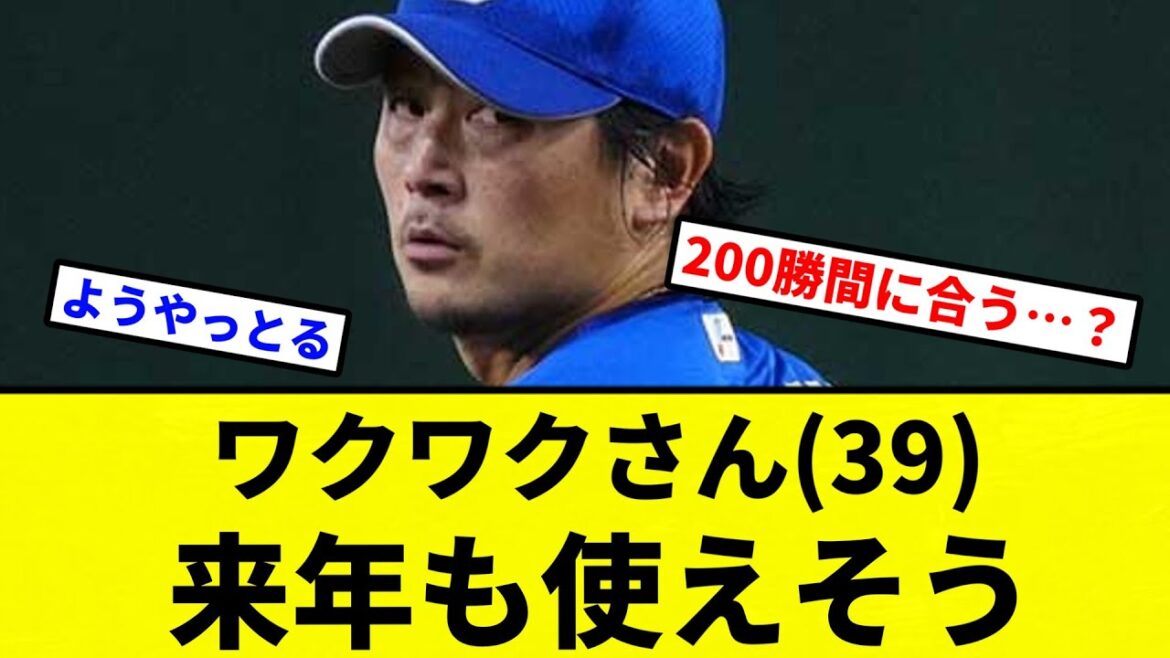 【ワクワクしてんねん！】涌井秀章さん(39)、来年も使えそう【プロ野球反応集】【2chスレ】【なんG】