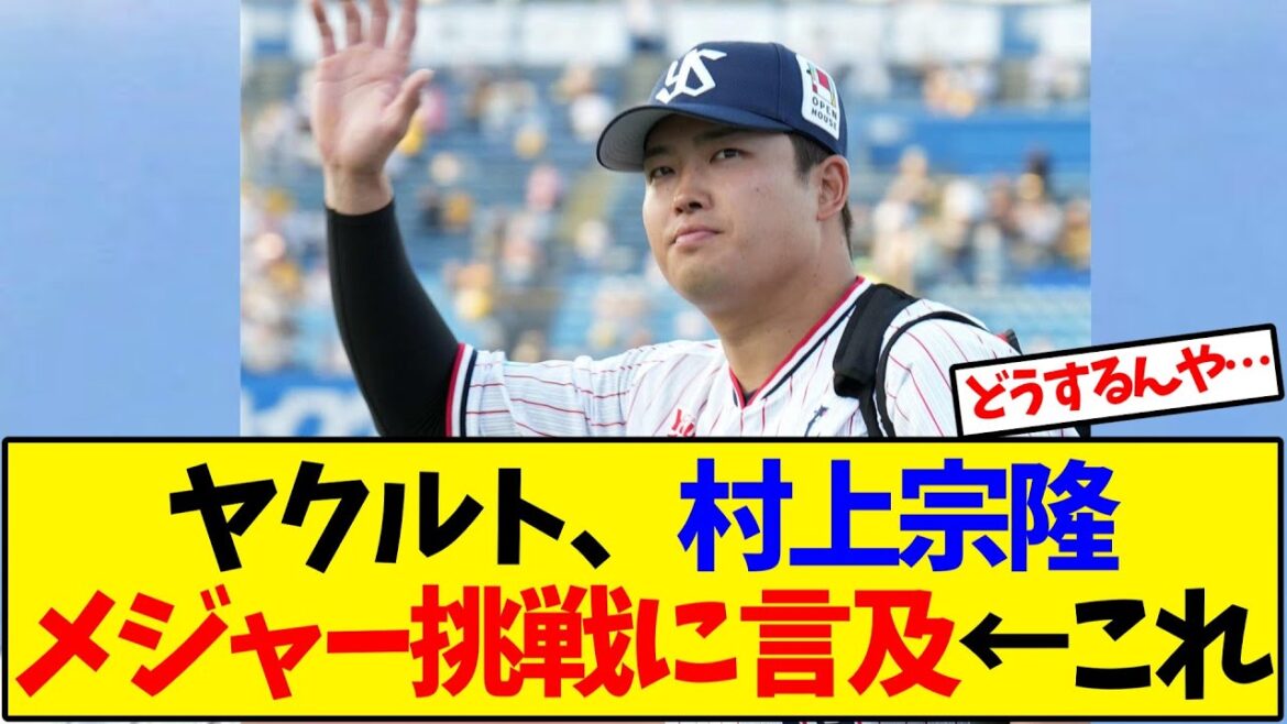 【ヤクルト】村上宗隆のメジャー挑戦に球団が言及←これ【野球反応集】 【ヤクルト】村上宗隆のメジャー挑戦に球団が言及←これ【野球反応集】