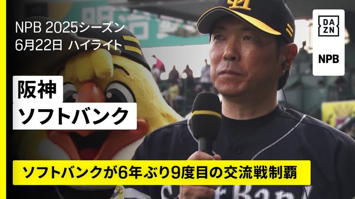【阪神タイガース×福岡ソフトバンクホークス｜ソフトバンクが6年ぶり9度目の交流戦制覇｜ハイライト】2025年6月22日 プロ野球
