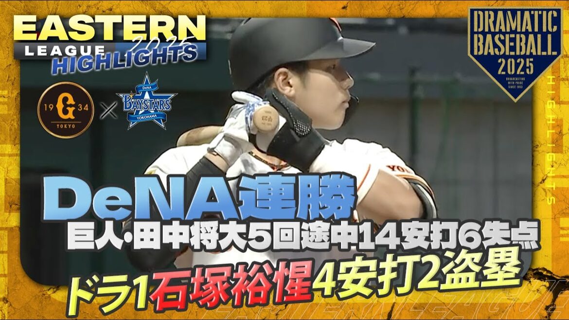 【ハイライト・6/25】DeNA連勝！巨人田中将大5回途中14安打6失点・ドラ1石塚裕惺4安打2盗塁【巨人×DeNA】【イースタン】