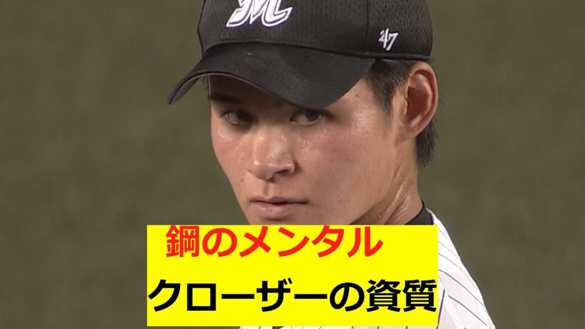 ロッテ　中森俊介　鋼のメンタル　クローザーの資質