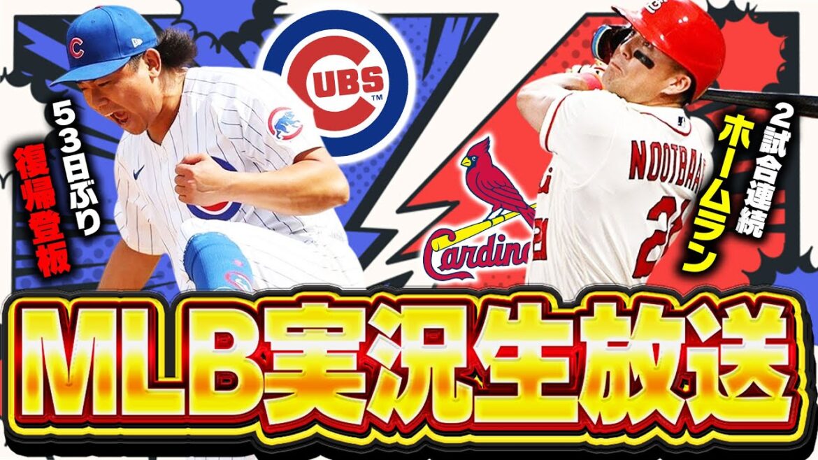 【今永昇太が53日ぶり復帰登板！ヌートバーとの対戦にも注目！】カージナルスvsカブス 6/27【今永昇太・鈴木誠也・ヌートバー出場】【MLB実況生放送】