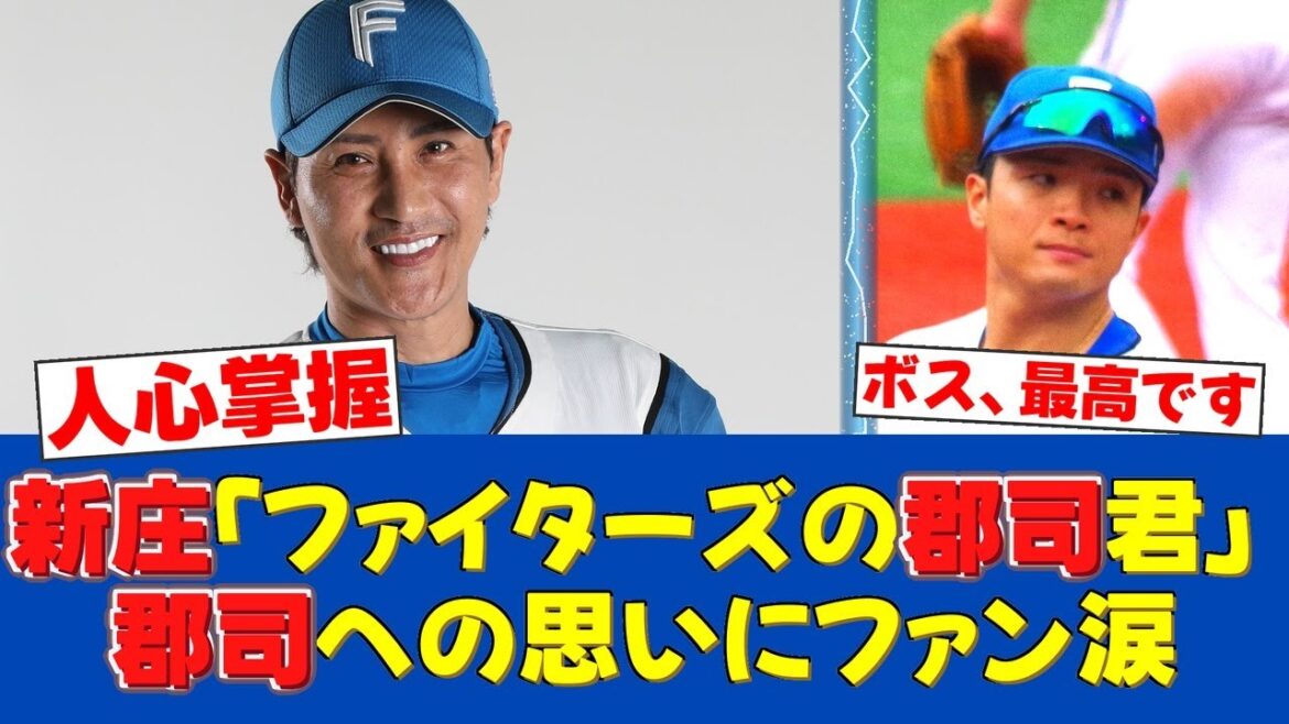 【素晴らしい発言】新庄監督が郡司の『古巣』表現を即否定「ファイターズの郡司君なんで」【日ハムファンの反応】【F速報】