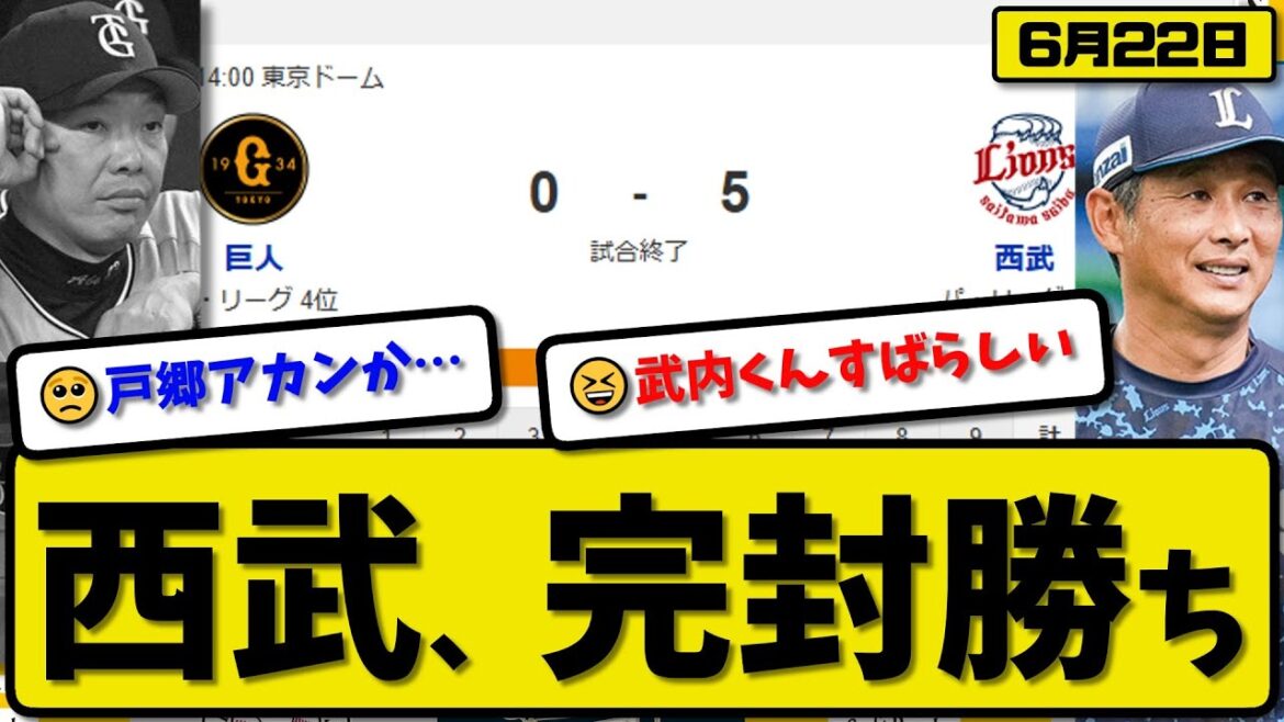 【セ3位vsパ4位】西武ライオンズが読売ジャイアンツに5-0で勝利…6月22日完封勝ち…先発武内6回無失点…源田&西川&中村&滝澤が活躍【最新・反応集・なんJ・2ch】プロ野球