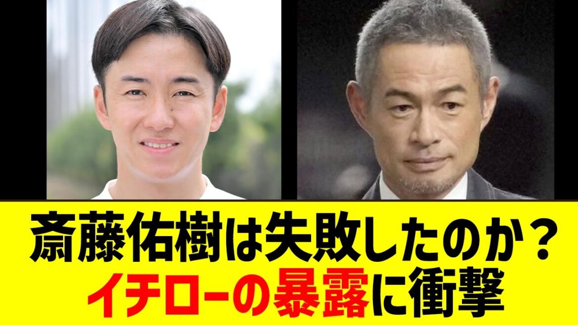 斎藤佑樹は失敗したのか?イチローの暴露に衝撃【プロ野球/NPB】 斎藤佑樹は失敗したのか?イチローの暴露に衝撃【プロ野球/NPB】