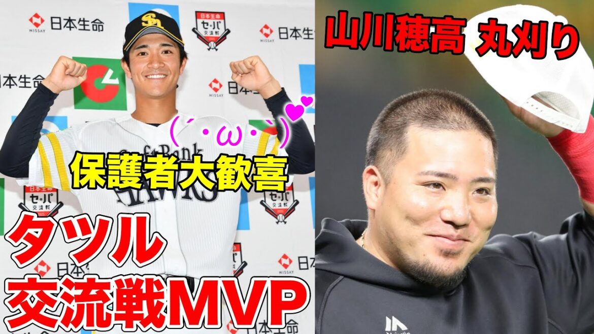 タツル、交流戦MVP獲得で保護者大歓喜www / 山川穂高、決意の丸刈り / 交流戦セリーグ弱すぎてパ全6球団が勝ち越しなど今話題の問題についてぶった斬る【ホークス賛否】 タツル、交流戦MVP獲得で保護者大歓喜www / 山川穂高、決意の丸刈り / 交流戦セリーグ弱すぎてパ全6球団が勝ち越しなど今話題の問題についてぶった斬る【ホークス賛否】