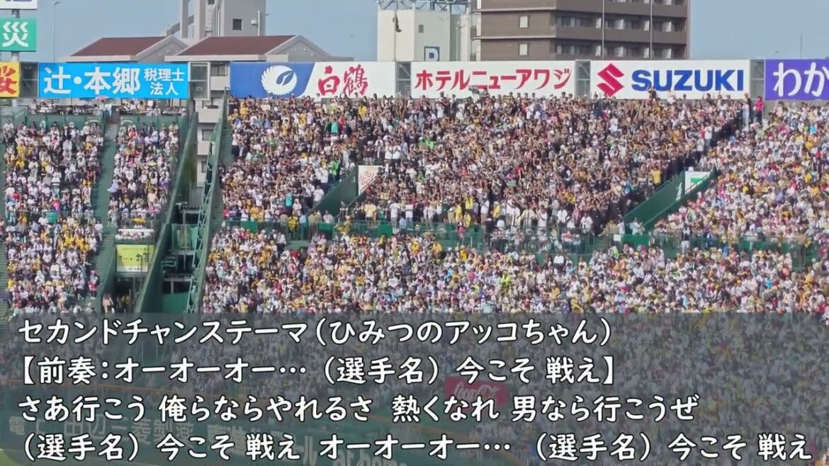 ソフトバンクホークス応援歌　セカンドチャンステーマ【ひみつのアッコちゃん】　（歌詞付き）交流戦　阪神甲子園球場　2025.6.22