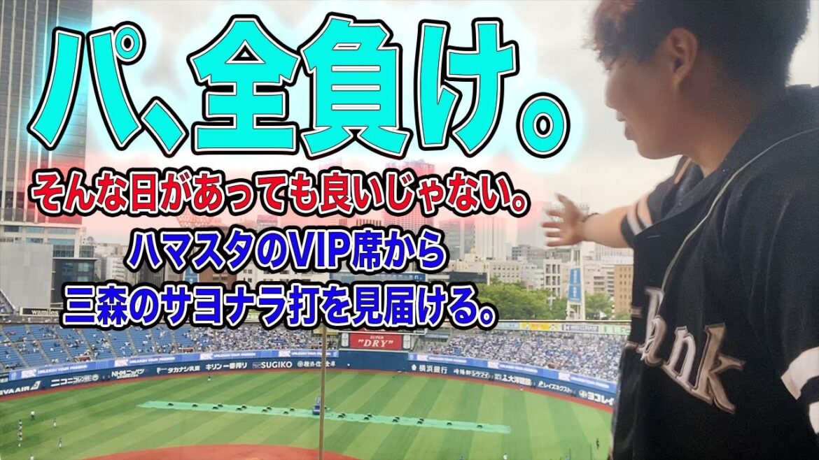 【衝撃】パ、全負け。目の前で三森のサヨナラ打を見れたので勝ちです。