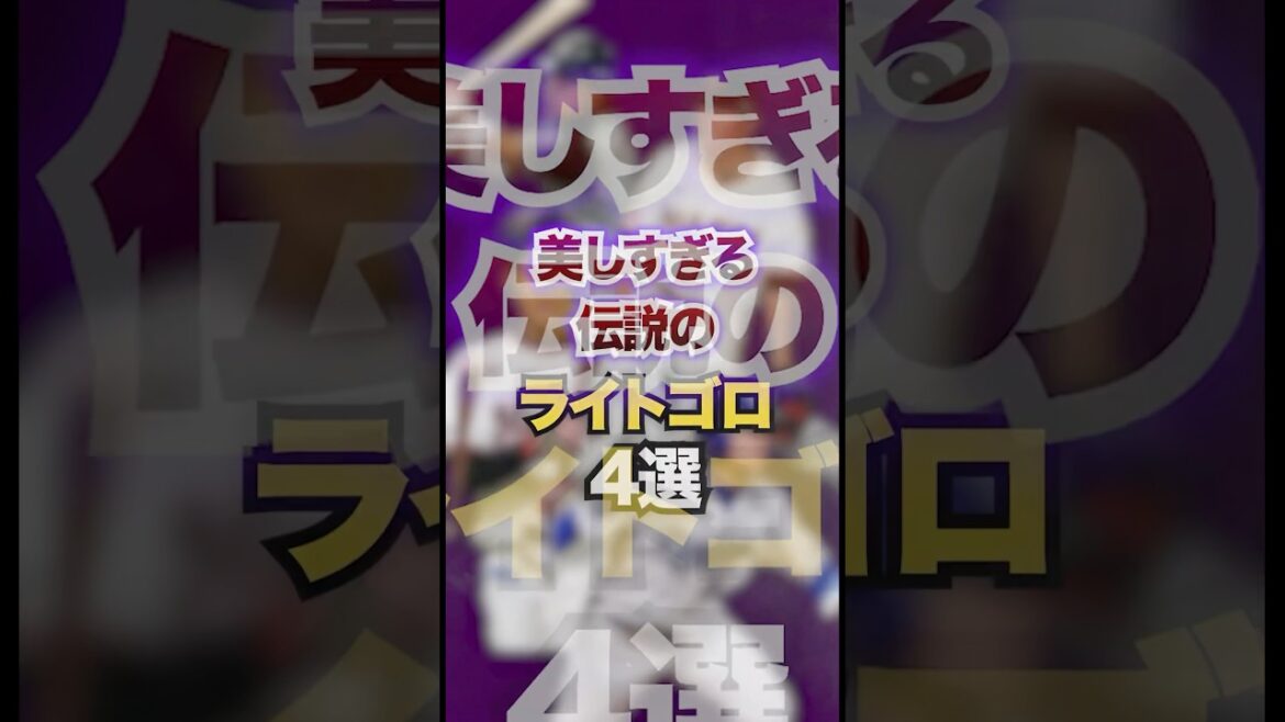 美し過ぎる伝説のライトゴロ4選 #プロ野球 美し過ぎる伝説のライトゴロ4選 #プロ野球