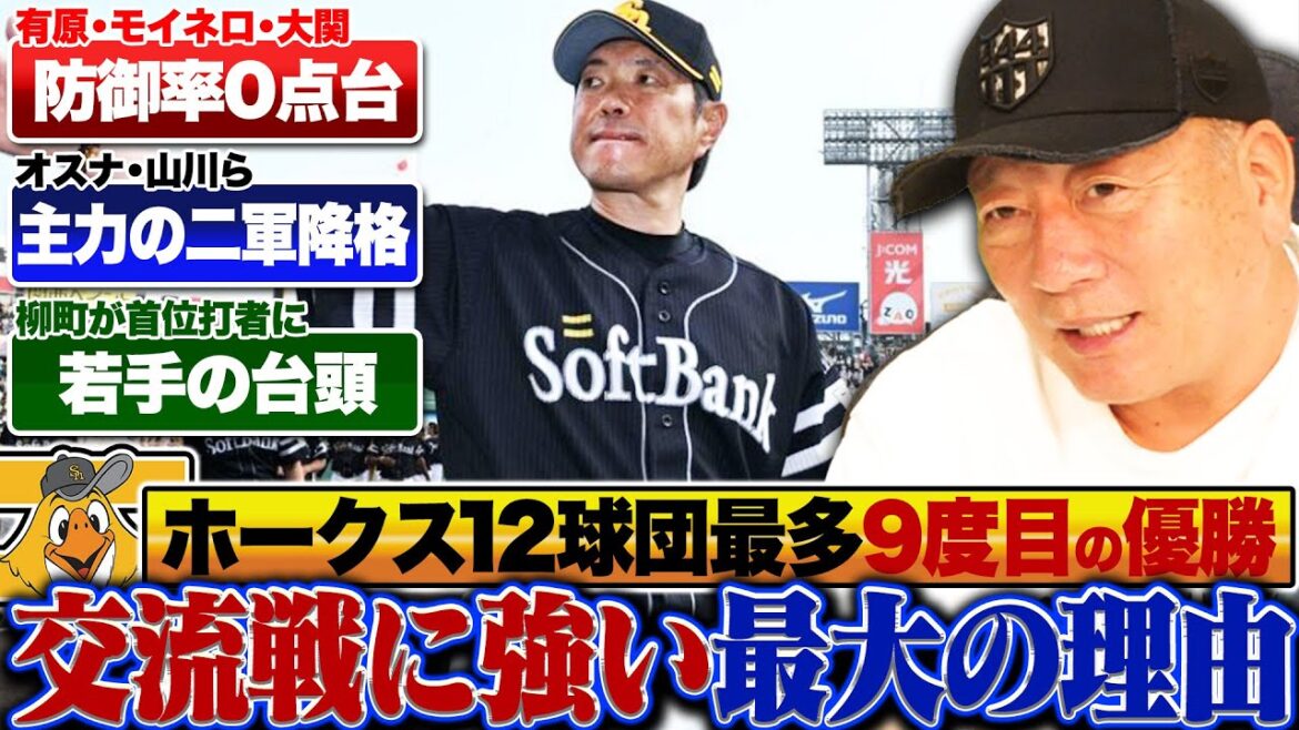 【9度目の交流戦優勝】ソフトバンクが交流戦に強い最大の理由は?"チームの柱"山川・オスナを外した小久保監督の英断がポイントに!!パ・リーグ最下位スタートから急浮上できた理由を解説!!