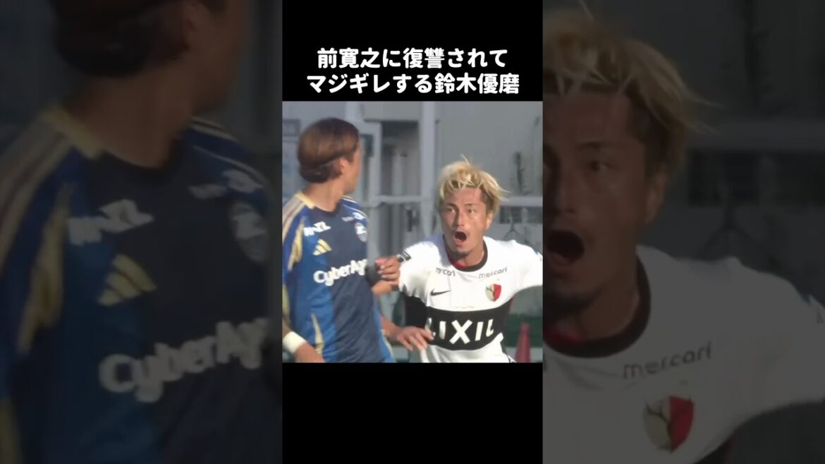 前寛之に復讐されてキレる鈴木優磨 #shorts #鹿島アントラーズ #jリーグ #サッカー