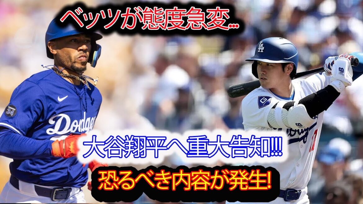 ベッツが態度急変…06月24日、大谷翔平へ重大告知!!! 恐るべき真相がついに発覚！