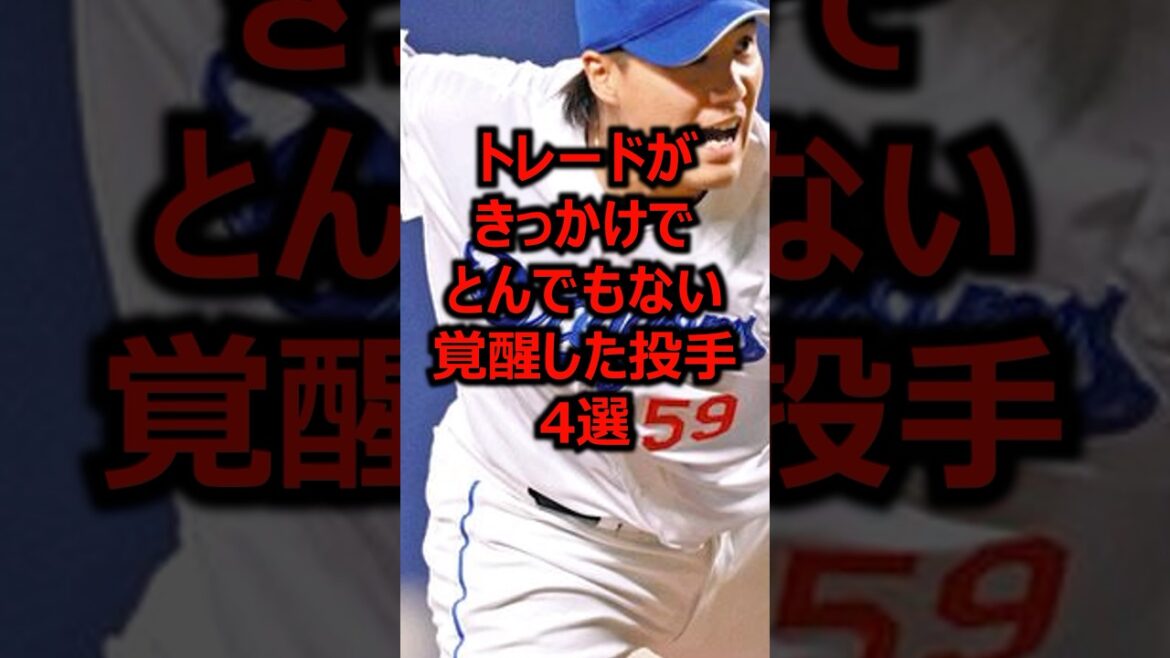 トレードがきっかけでとんでもない覚醒した投手4選 #プロ野球 #投手 #ピッチャー トレードがきっかけでとんでもない覚醒した投手4選 #プロ野球 #投手 #ピッチャー
