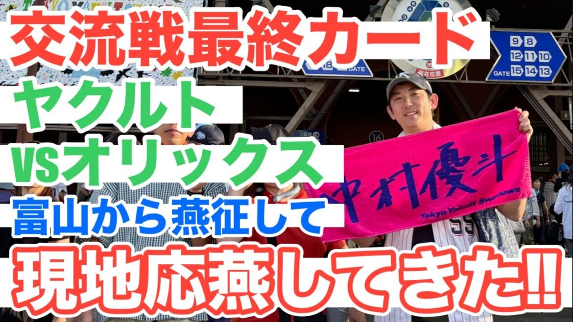 【東京ヤクルトスワローズ】交流戦最終カードを富山から燕征して現地応燕してきた‼︎【オリックスバファローズ】