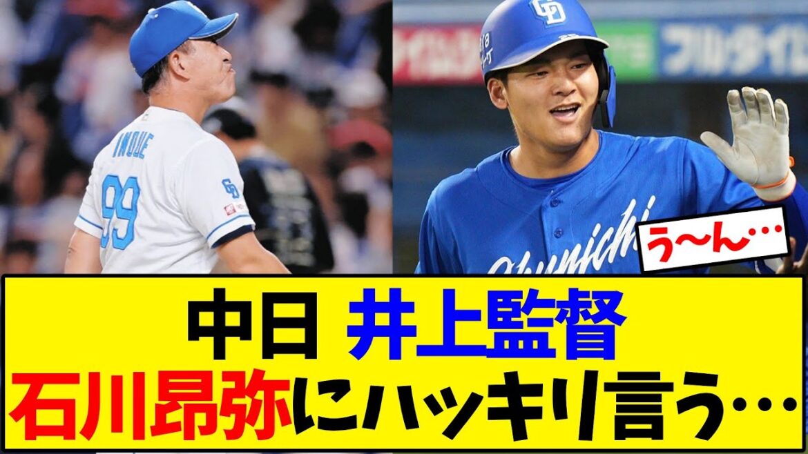中日  井上監督 登録抹消の石川昂弥にハッキリ言う…【野球反応集】