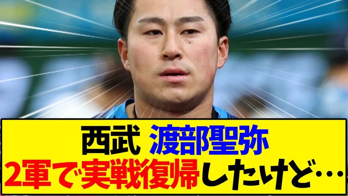 西武  渡部聖弥2軍で実戦復帰したけど…【野球反応集】