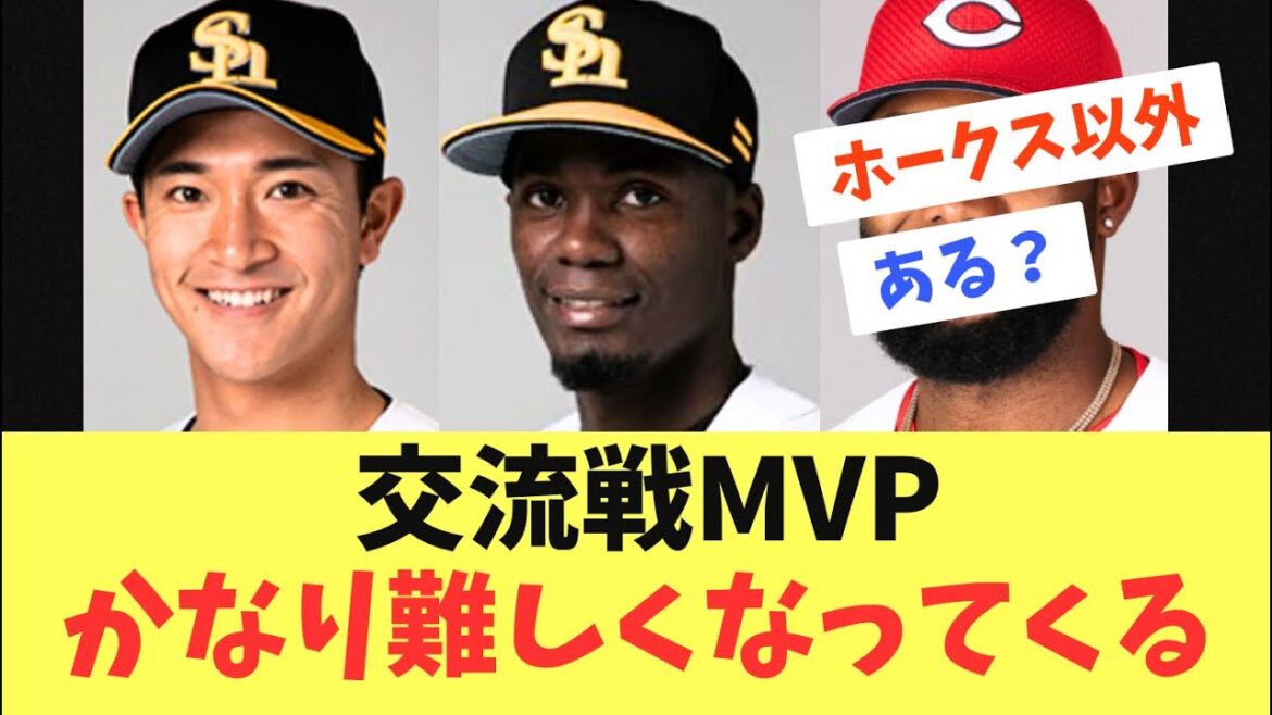【MVP】ソフトバンクホークス優勝!交流戦MVPは誰?かなり難しくなってくる 【MVP】ソフトバンクホークス優勝!交流戦MVPは誰?かなり難しくなってくる
