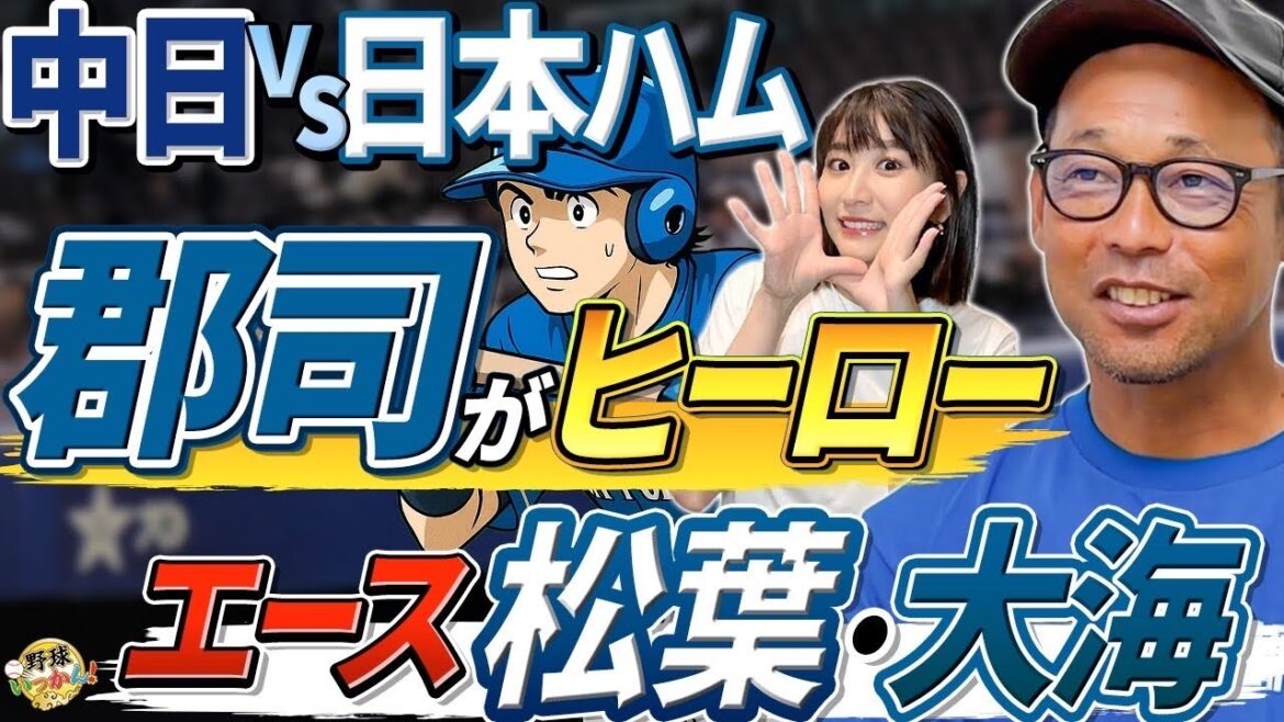 新庄監督、セーフティースクイズに郡司の表情。日本ハムが中日に勝ち越し。伊藤 大海投手の完封。松葉好投