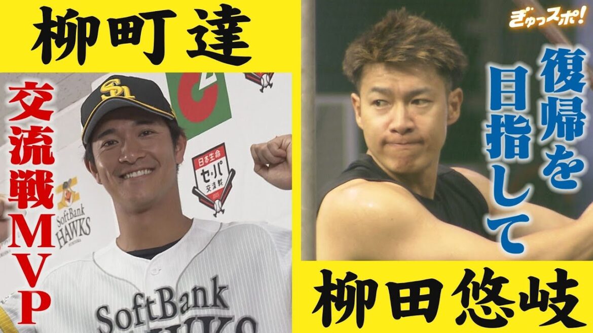 交流戦MVP 柳町達がハイパー化！柳田悠岐 1軍復帰に向けフルスイング【ぎゅっスポ！ホークスこぼれ話】