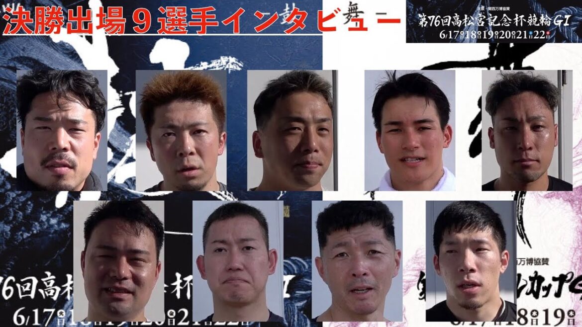 【岸和田競輪・GⅠ高松宮記念杯】決勝出場９選手インタビュー