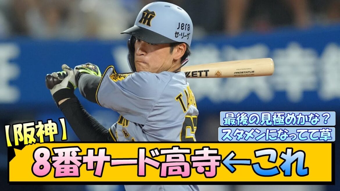 【阪神】8番サード高寺←これ